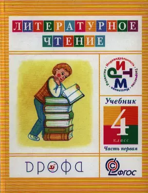 Литературное чтение. 4 кл. В 3 ч. Ч.1 : учебник — 2358507 — 1