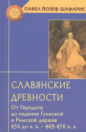 Славянские древности от Геродота до падения Гуннской и Римской держав (ТК) Шафарик — 2462721 — 1