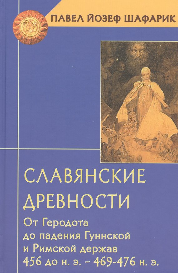 Книга Славянские древности от Геродота до падения Гуннской и Римской держав (ТК) Шафарик () — 1