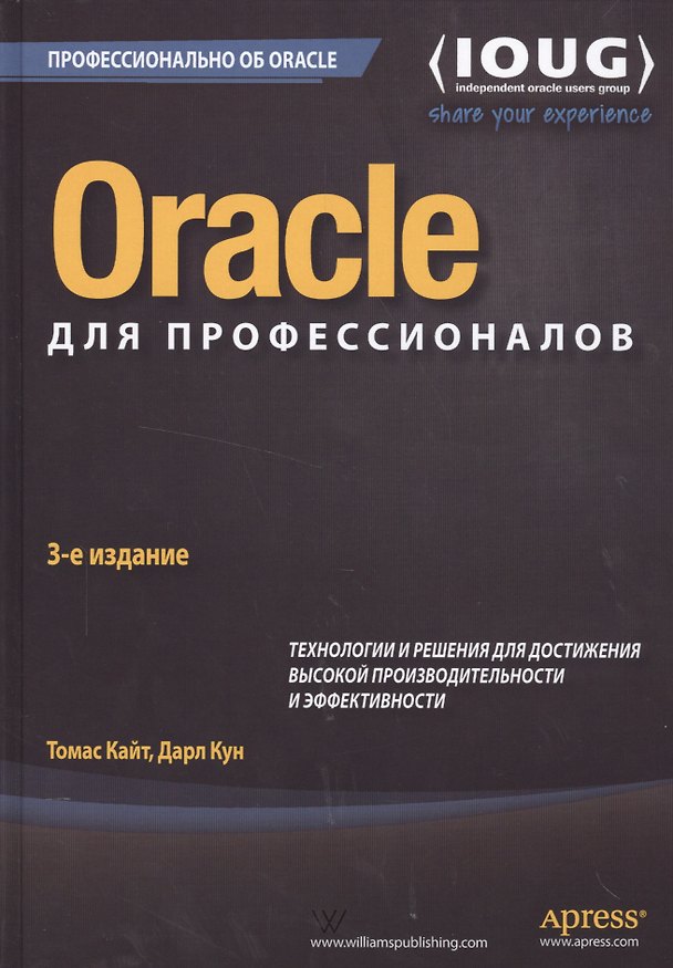 Книга Oracle для профессионалов: архитектура, методики программирования и основные особенности версий 9i, (Томас Кайт) — 1