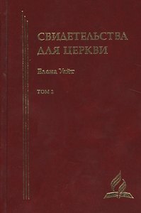 Свидетельства для церкви. В 9 томах. Том второй. № 15-20
