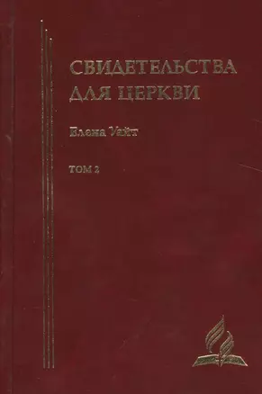 Свидетельства для церкви. В 9 томах. Том второй. № 15-20 — 2527017 — 1