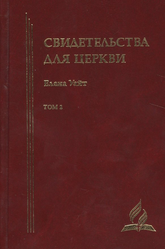 Книга Свидетельства для церкви. В 9 томах. Том второй. № 15-20 (Уайт Уайт Елена) — 1