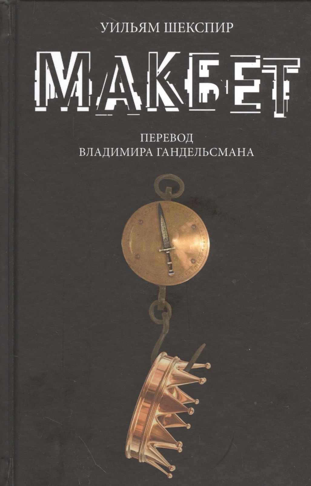 

Макбет