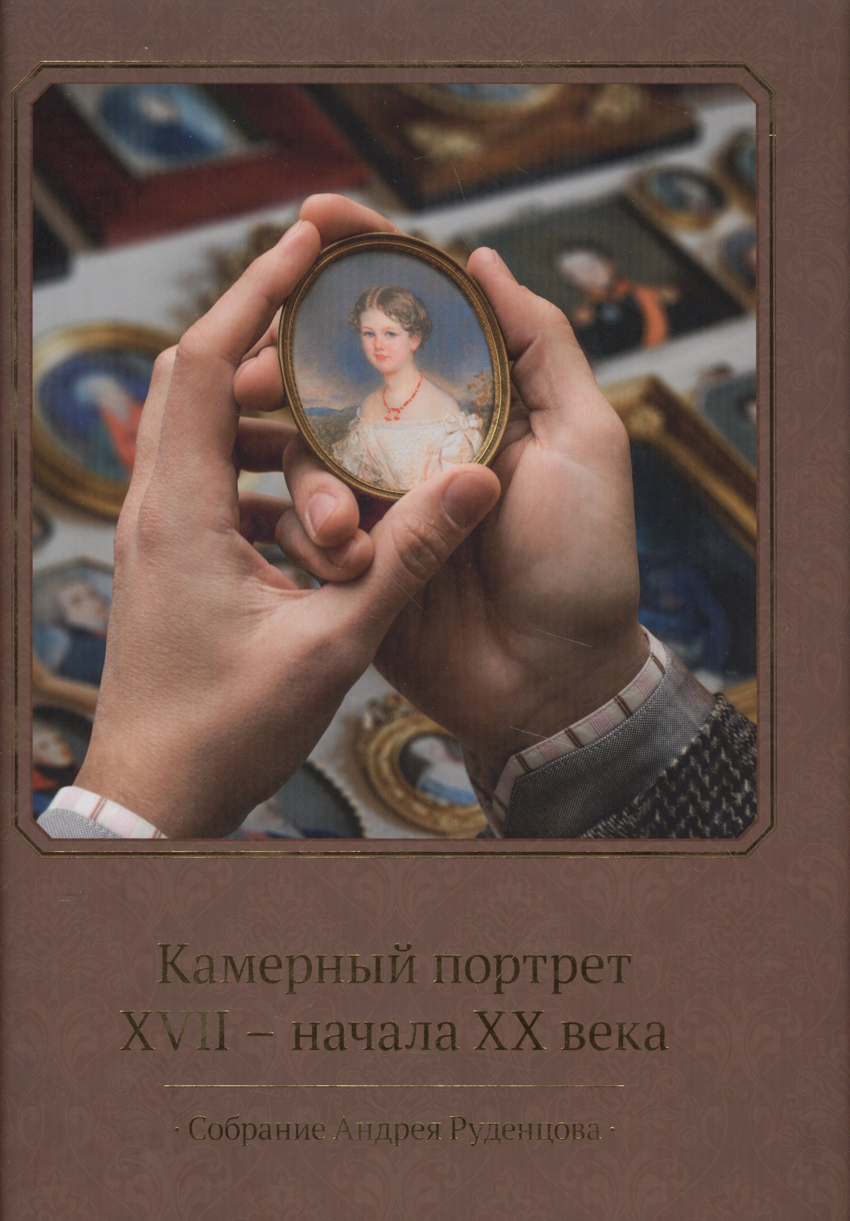 

Камерный портрет XVII - начала XX века. Собрание Андрея Руденцова. Альбом-каталог