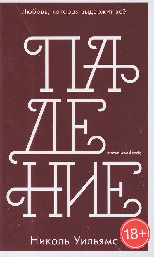 Книга Падение (Николь Уильямс) — 1