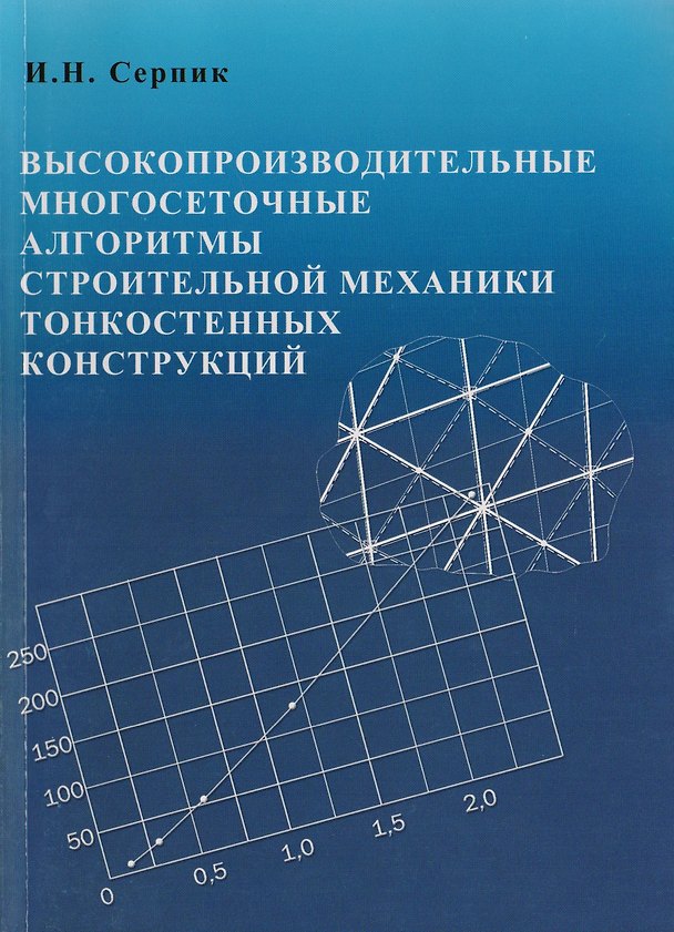 Книга Высокопроизводительные многосетчатые алгоритмы строительной механики тонкостенных конструкций () — 1