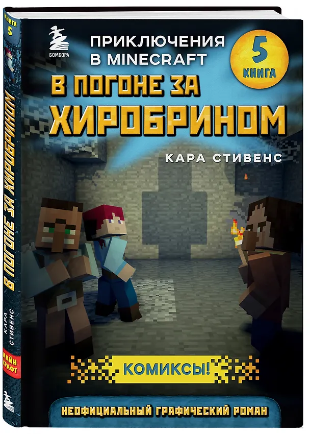 Книга В погоне за Хиробрином. Книга 5 (Кара Стивенс) — 4