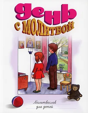 Книга День с молитвой. Молитвослов для детей ()