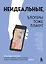 Неидеальные или блогеры тоже плачут. 33 истории о том, как потерять миллионы, разорить бизнес, застрять в абьюзивных отношениях и выжить — 3057153 — 1