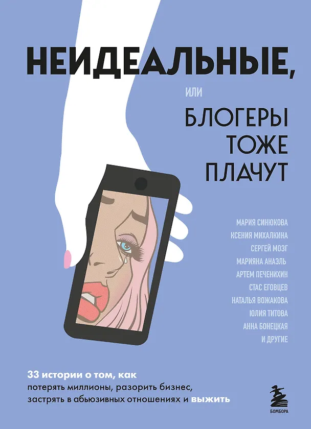 Книга Неидеальные или блогеры тоже плачут. 33 истории о том, как потерять миллионы, разорить бизнес, застрять в абьюзивных отношениях и выжить (Мария Синюкова, Ксения Михалкина, Сергей Мозг) — 1