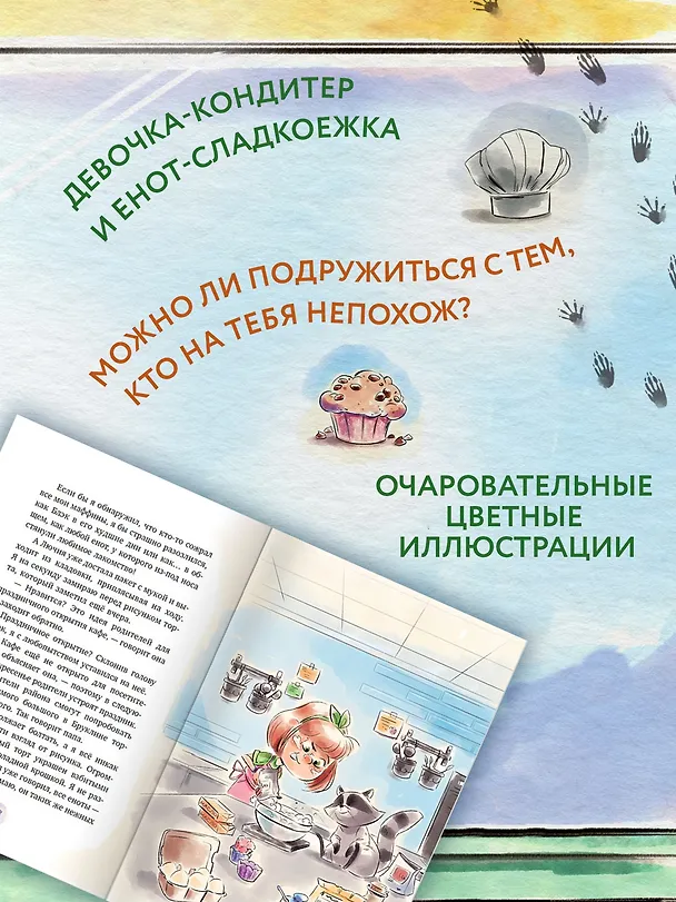 Книга Маффин. Мой друг енот (Сара Галли) — 5