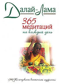 Книга 365 медитаций на каждый день (Далай-лама XIV)