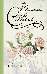 Свадьба: роман