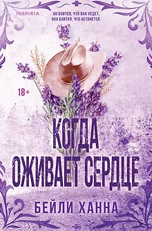 Когда оживает сердце