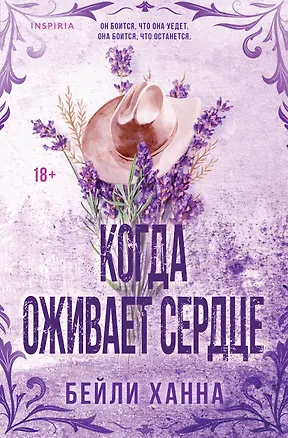 Книга Когда оживает сердце (Бейли Ханна)