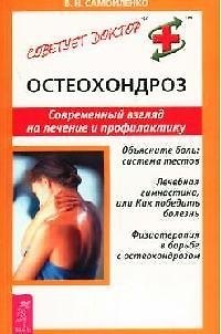Книга Остеохондроз: Современный взгляд на лечение и профилактику (Валентина Самойленко) — 1