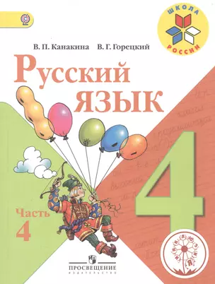 Русский язык. 4 класс. В 5-ти частях. Часть 4. Учебник — 2584358 — 1