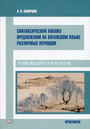 Синтаксический анализ предложений на китайском языке различных периодов. Практикум — 2932072 — 1