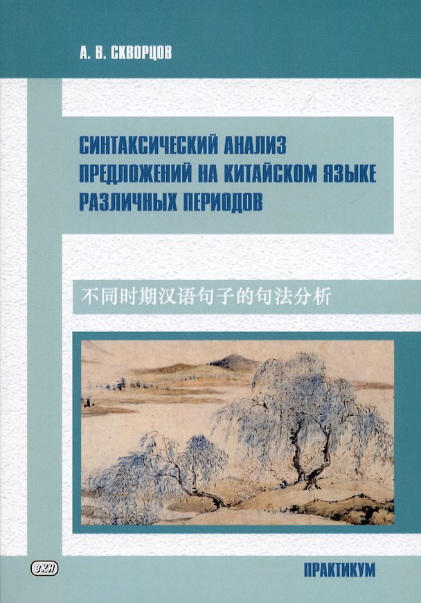 Книга Синтаксический анализ предложений на китайском языке различных периодов. Практикум (Арсений Скворцов) — 1
