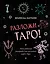 Разложи Таро! Твоя рабочая тетрадь для изучения карт Таро — 3028632 — 1