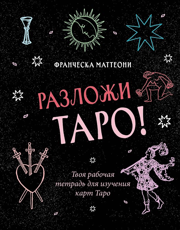 Книга Разложи Таро! Твоя рабочая тетрадь для изучения карт Таро (Франческа Маттеони) — 1