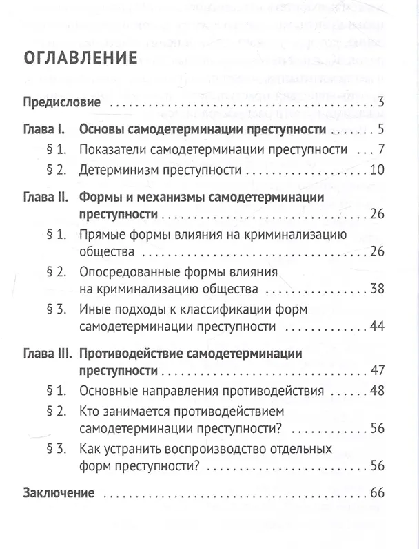 Книга Феномен самодетерминации преступности для непосвященных. Монография (Елена Бочкарева) — 3