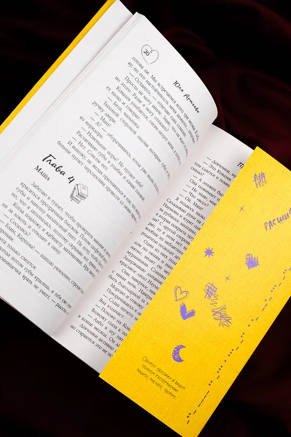 Книга Правило 24 секунд (Юля Артеева) — 13