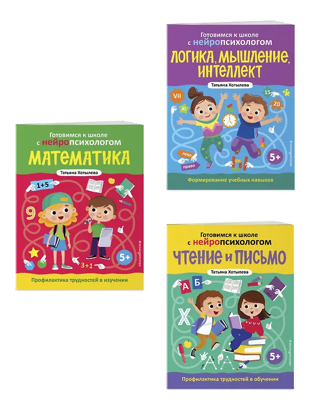 Книга Комплект книг "Готовимся к школе с нейропсихологом": чтение, письмо, математика, мышление. Хотылева (Татьяна Хотылева) — 4