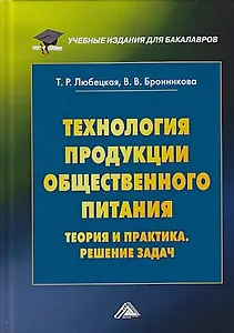 Технология продукции общественного питания. Теория и практика. Решение задач: Учебно-методическое по