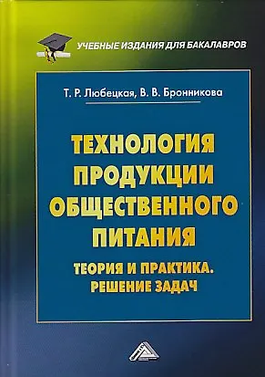 Книга Технология продукции общественного питания. Теория и практика. Решение задач: Учебно-методическое по () — 1