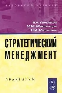 Книга Стратегический менеджмент: Практикум ()