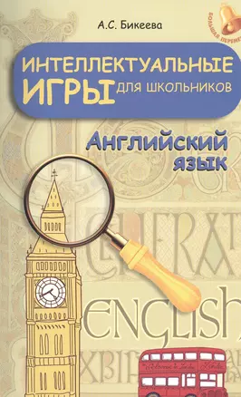 Интеллектуальные игры для школьников.Англ.язык — 2464841 — 1