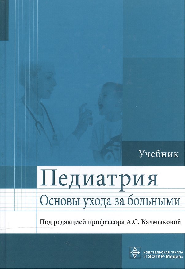 Книга Педиатрия (Ангелина Калмыкова) — 1