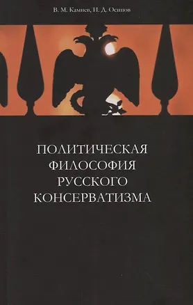 Книга Политическая философия русского консерватизма. Учебное пособие ()