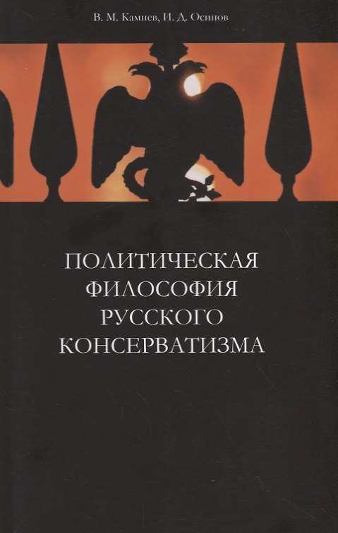 Книга Политическая философия русского консерватизма. Учебное пособие () — 1