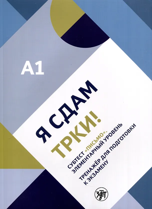 Книга Я сдам ТРКИ! Субтест "Письмо". Элементарный уровень. Тренажер для подготовки к зкзамену () — 1