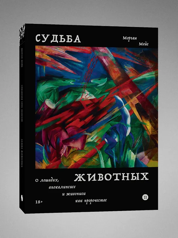Книга Судьба животных (Морган Мейс) — 3