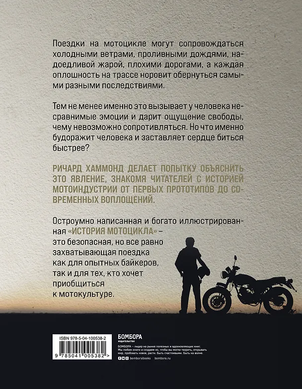 Книга История мотоцикла. Ричард Хаммонд (Ричард Хаммонд) — 2
