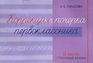 Коррекция почерка первоклассника. 2 часть