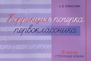 Книга Коррекция почерка первоклассника. 2 часть (Любовь Тарасова)