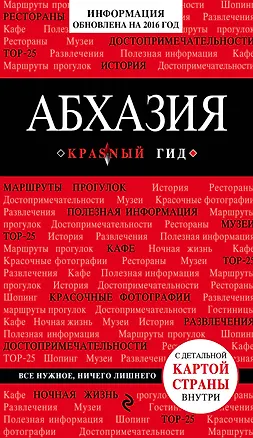 Книга Абхазия : [путеводитель+карта] (Александра Гарбузова)