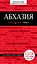 Абхазия : [путеводитель+карта] — 2423259 — 1