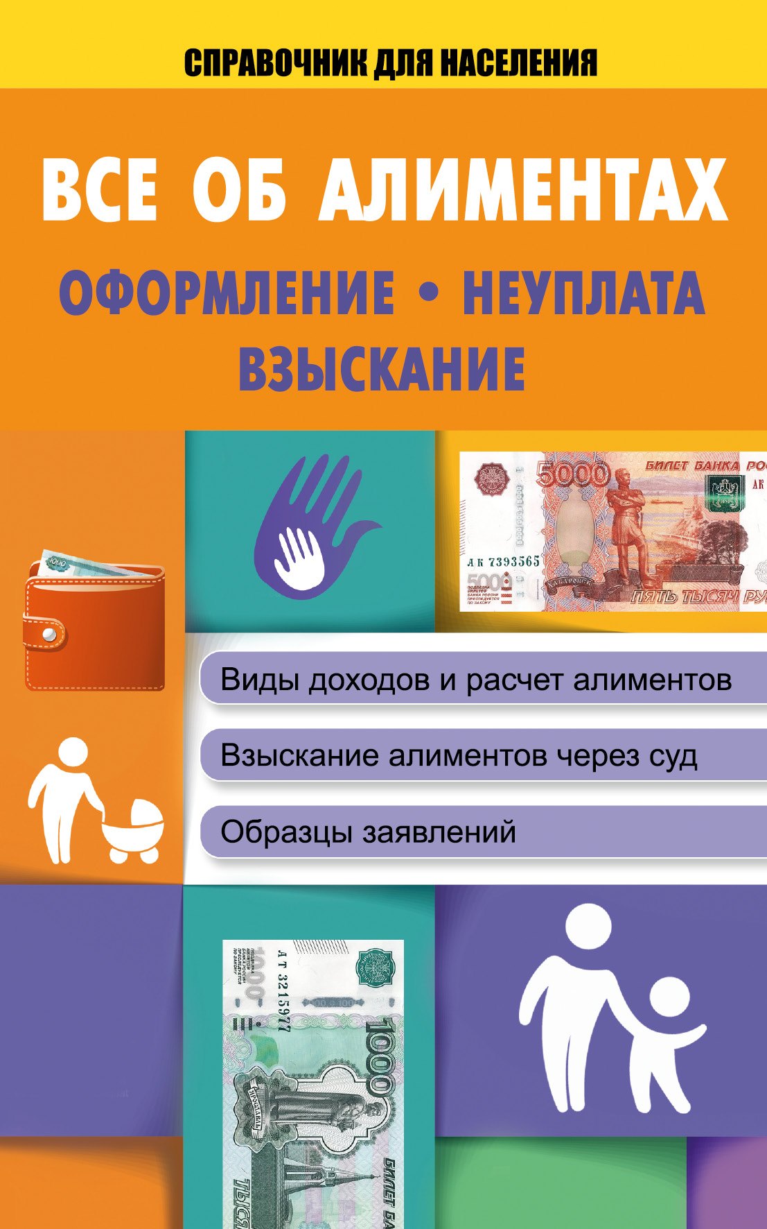 

СправД/населения Все об алиментах: оформление, неуплата, взыскание