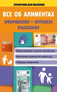 СправД/населения Все об алиментах: оформление, неуплата, взыскание