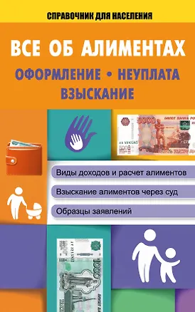 Книга СправД/населения Все об алиментах: оформление, неуплата, взыскание (Марина Кузьмина)