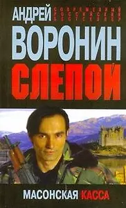 Слепой. Масонская касса