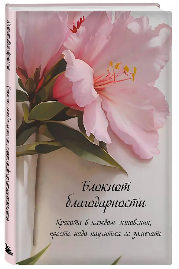 Ежедневник недатированный «Блокнот благодарности» А5, 64 листа, Эксмо 3077036 — 2