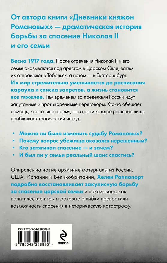 Книга Рок семьи Романовых. "Мы не хотим и не можем бежать..." (Хелен Раппапорт) — 2