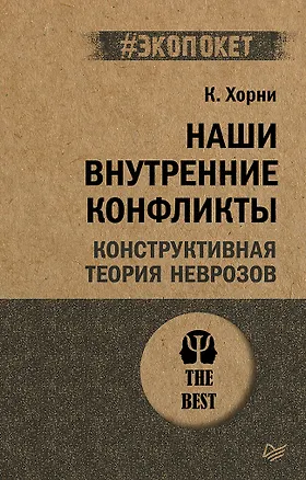 Книга Наши внутренние конфликты. Конструктивная теория неврозов (#экопокет) (Карен Хорни)